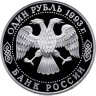 Купить 1 рубль 1993 Proof  Вернадский без обозначения монетного двора