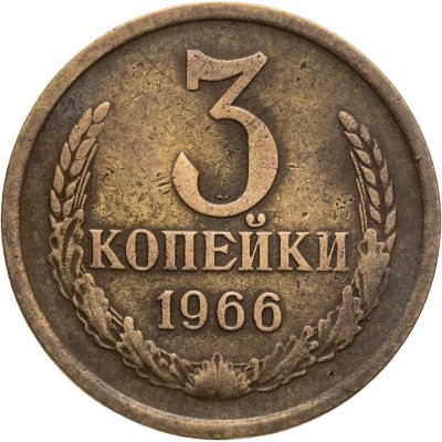 купить 3 копейки 1966