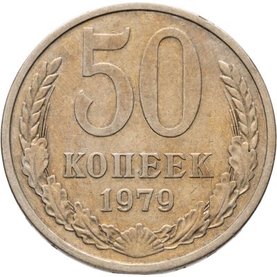 купить 50 копеек 1979