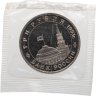 Купить 3 рубля 1993 ММД Proof 50-летие Победы на Волге - Сталинградская битва, в запайке