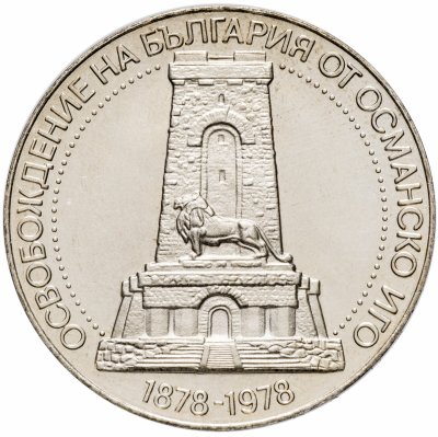 купить 10 левов 1978 100 лет освобождению от турок Болгария