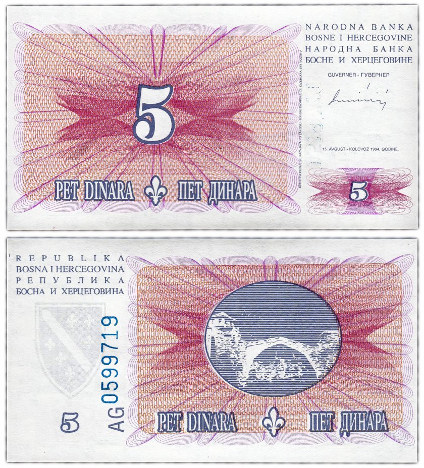 купить Босния и Герцеговина 5 динар 1994 (Pick 40a)