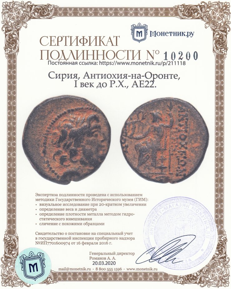Сертификат подлинности Сирия, Антиохия-на-Оронте, I век до Р.Х., АЕ22.