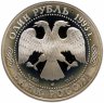 Купить 1 рубль 1993 ЛМД винторогий козёл (или мархур)