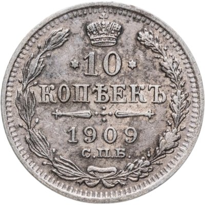 купить 10 копеек 1909 СПБ-ЭБ