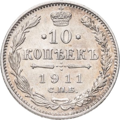 купить 10 копеек 1911 СПБ-ЭБ
