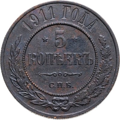 купить 5 копеек 1911 СПБ