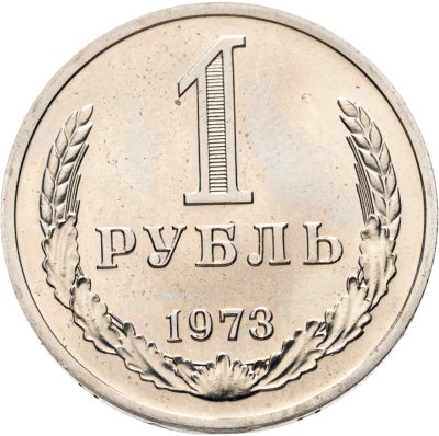 купить 1 рубль 1973