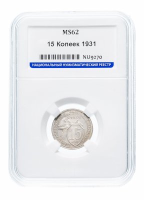 Купить 15 копеек 1931 в слабе ННР