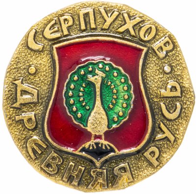 купить Значок СССР "Серпухов", серия "Древняя Русь", герб, геральдика