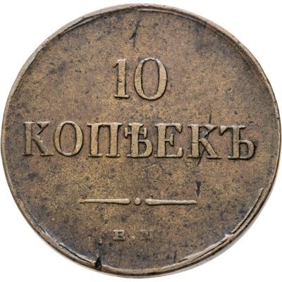 купить 10 копеек 1836 ЕМ-ФХ