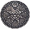 Купить Беларусь 20 рублей 2004 "Праздники и обряды белорусов - Коляда" с сертификатом