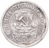 Купить 15 копеек 1921