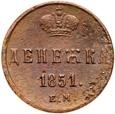 купить денежка 1851 ЕМ