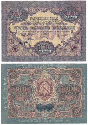 купить 5000 рублей 1919 наркомфин Крестинский, кассир Барышев, водяной знак "Широкие волны"
