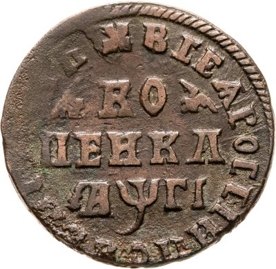 купить 1 копейка 1713 МД