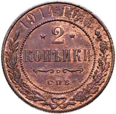 купить 2 копейки 1914 СПБ
