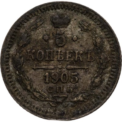 купить 5 копеек 1905 СПБ-АР