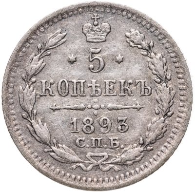 купить 5 копеек 1893 СПБ-АГ
