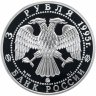 Купить 3 рубля 1995 ММД "Proof Р. Амундсен. Исследование русской арктики"