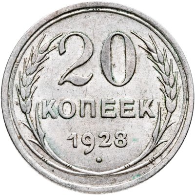 купить 20 копеек 1928