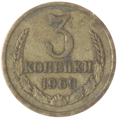 купить 3 копейки 1969
