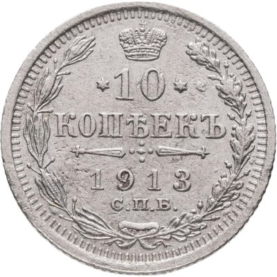 купить 10 копеек 1913 СПБ-ВС