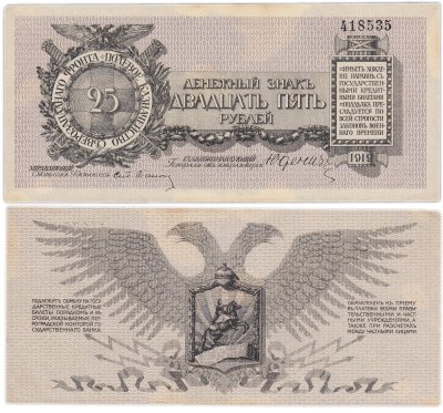 купить Юденич 25 рублей 1919