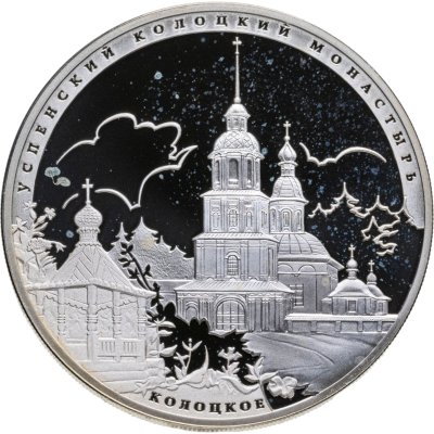купить 3 рубля 2012 СПМД Успенский Колоцкий монастырь, Можайский район Московской обл.