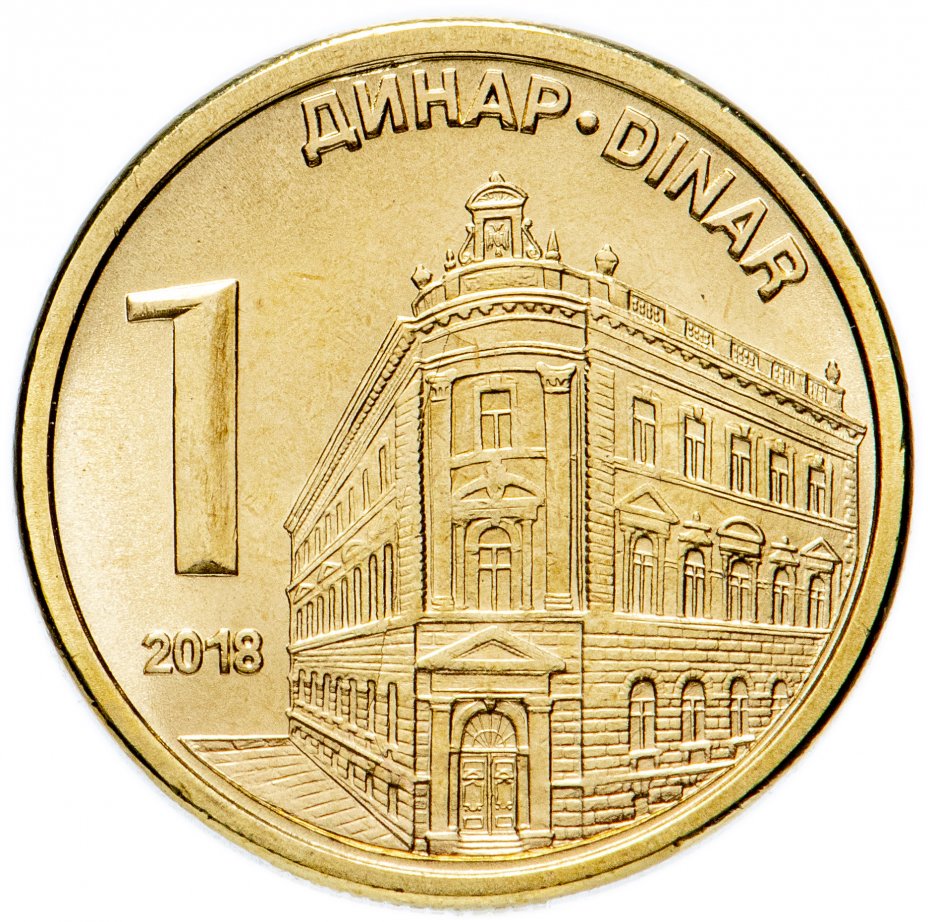 купить Сербия 1 динар 2018