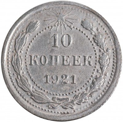 Купить 10 копеек 1921