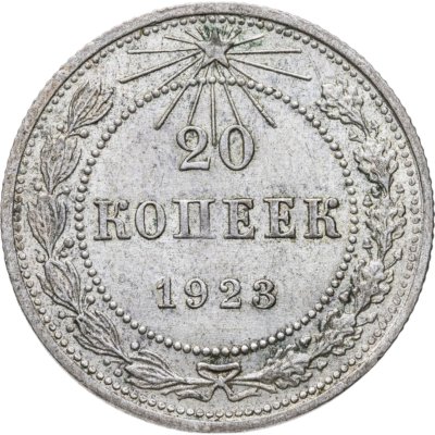 купить 20 копеек 1923