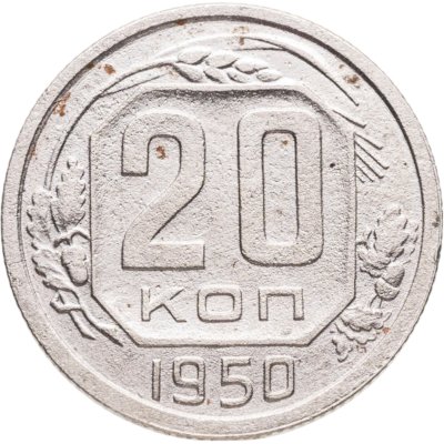 купить 20 копеек 1950