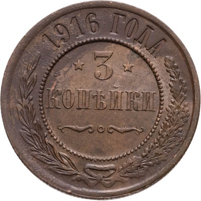 купить 3 копейки 1916