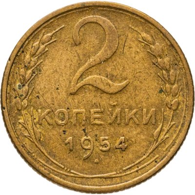 купить 2 копейки 1954