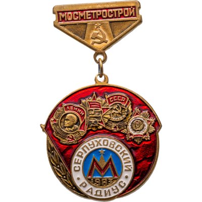 купить СССР значок "Мосметрострой Серпуховский радиус" 1983