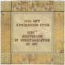 Купить Сувенирный набор в художественной обложке "Сувенирный набор в художественной обложке "1030 лет Крещению Руси"
