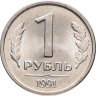 Купить 1 рубль 1991 ЛМД ГКЧП яркий штемпельный блеск