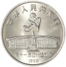 Купить Китай 1 юань (yuan) 1990 XI Азиатские игры - Стрельба из лука