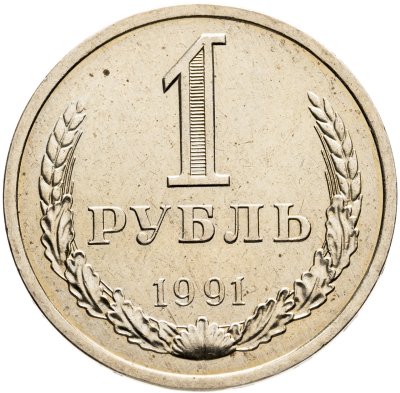 купить 1 рубль 1991 Л