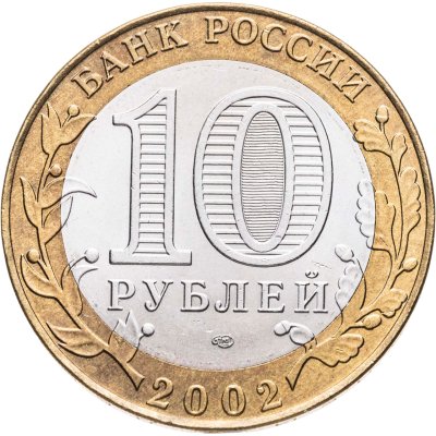 купить 10 рублей 2002 СПМД Древние города России - Старая Русса