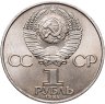 Купить 1 рубль 1984 "150-летие со дня рождения Д.И. Менделеева", мешковая сохранность