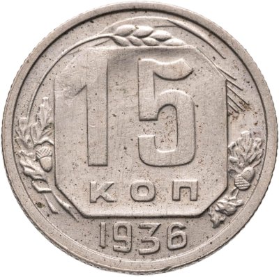 купить 15 копеек 1936