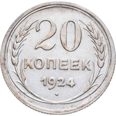 купить 20 копеек 1924