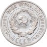 Купить 20 копеек 1924
