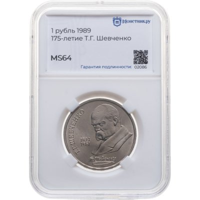 купить 1 рубль 1989 "175 лет со дня рождения Т.Г. Шевченко", в слабе Монетник.ру MS64