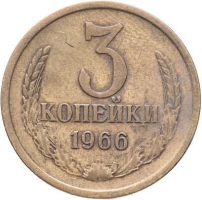 купить 3 копейки 1966