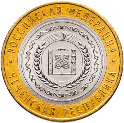 купить 10 рублей 2010 СПМД Чеченская Республика