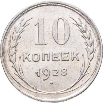 купить 10 копеек 1928