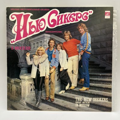 купить Грампластинка "Вокально-инструментальный ансамбль "Нью Сикерс" (Великобритания) в Москве", LP (Long play), EX (excellent), композитный материал, картон, Всесоюзная фирма грампластинок «Мелодия», СССР, 1982 г.